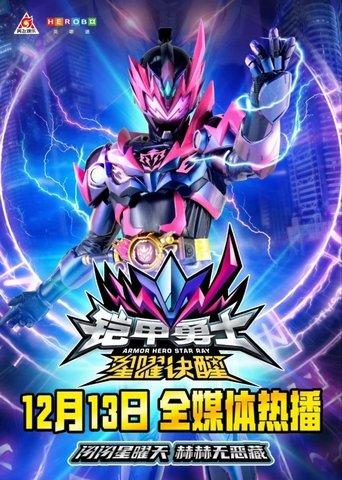 铠甲勇士星曜决醒