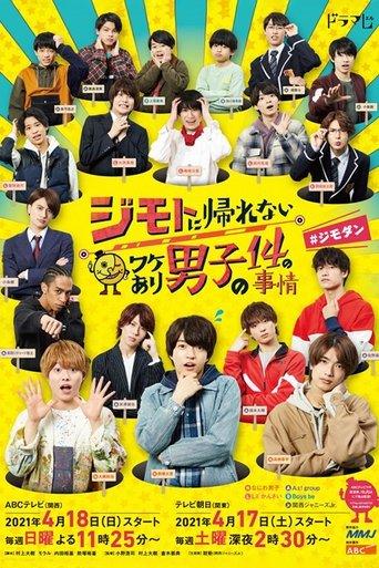 ジモトに帰れないワケあり男子の14の事情＃ジモダン
