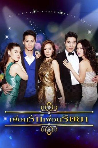 เพื่อนรักเพื่อนริษยา