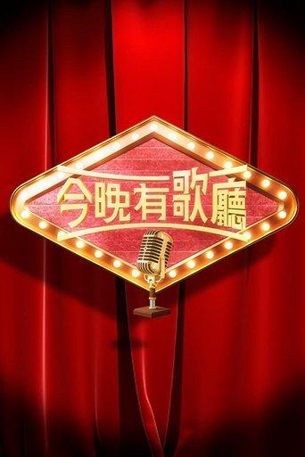 今晚有歌廳