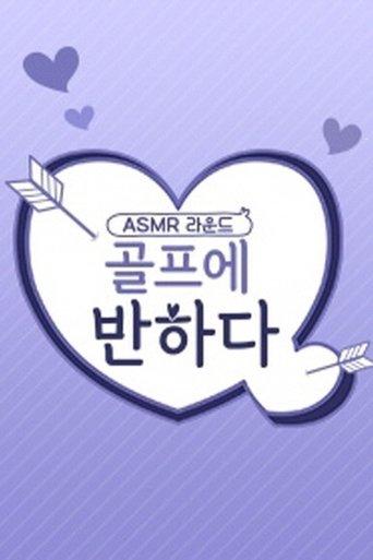 골프에 반하다