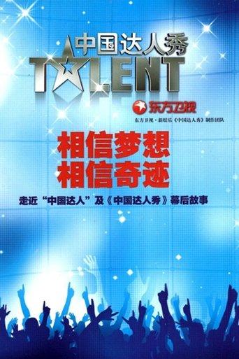 中国达人秀