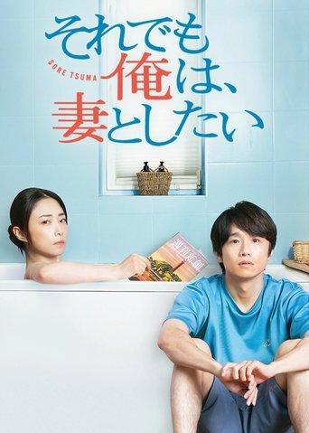 それでも俺は、妻としたい