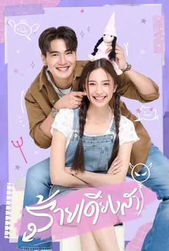 ร้ายเดียงสา