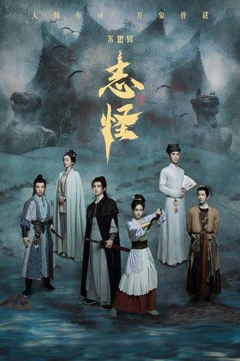不思异：志怪
