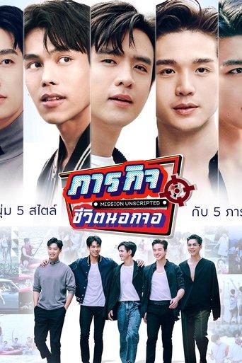ภารกิจชีวิตนอกจอ