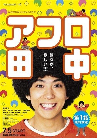 アフロ田中