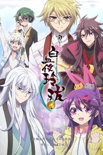 白夜玲珑