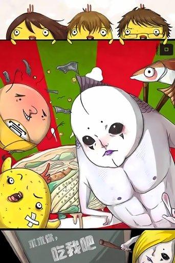 求求你，吃我吧  动态漫