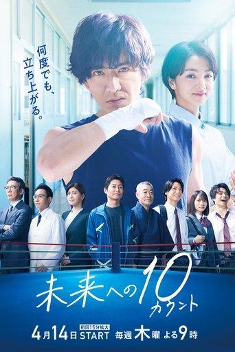 未来への10カウント