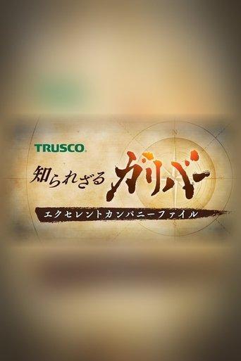 知られざるガリバー〜エクセレントカンパニーファイル〜