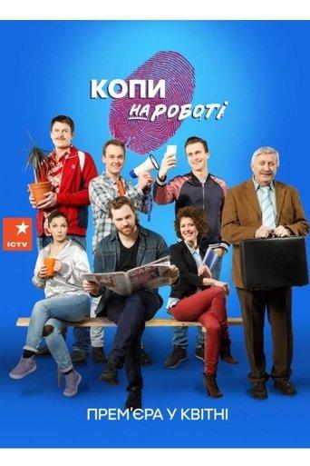 Копи на роботі
