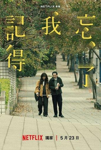 忘了我記得