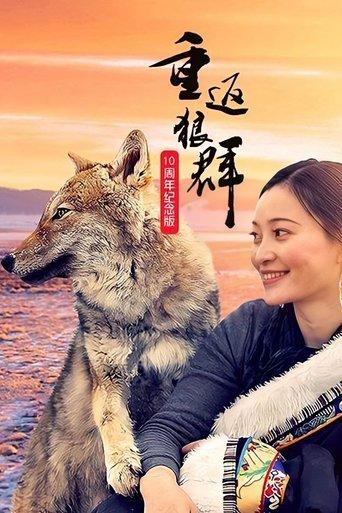 重返狼群 十周年特别纪念版