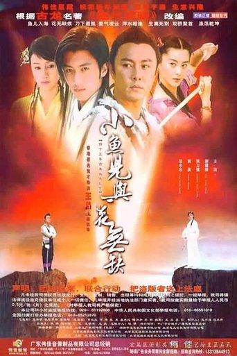 小魚兒與花無缺