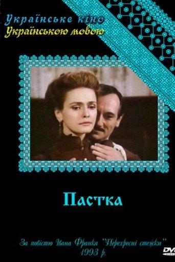Пастка