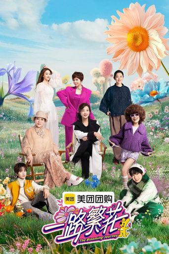 一路繁花