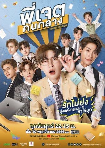 พี่เจตคนกลาง
