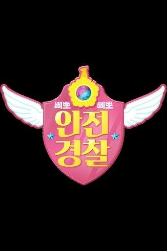TV유치원: 삐뽀삐뽀 안전경찰