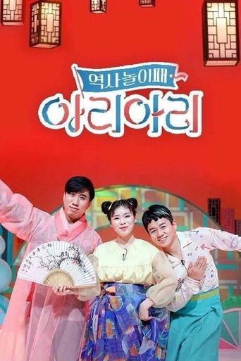 역사놀이패 아리아리