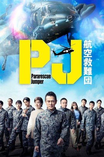 PJ ～航空救難団～