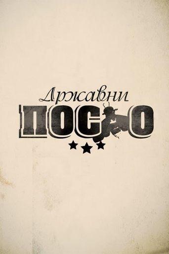 Државни посао