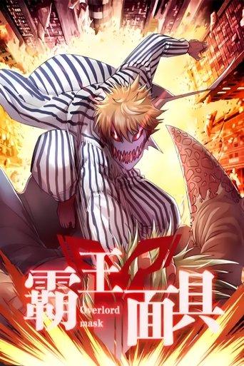 霸王面具  动态漫