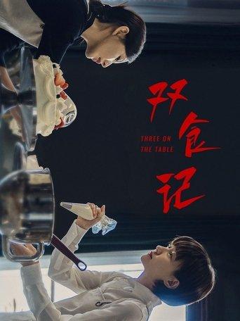 双食记