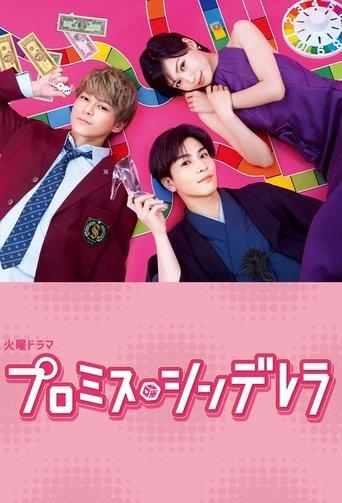 プロミス・シンデレラ