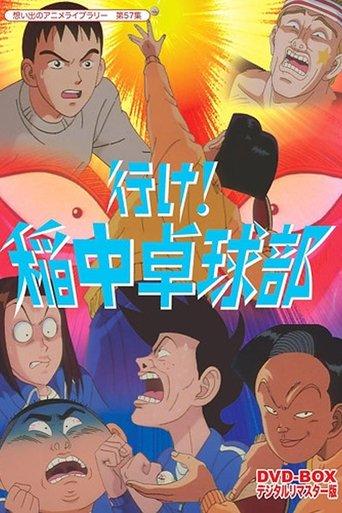 行け!稲中卓球部