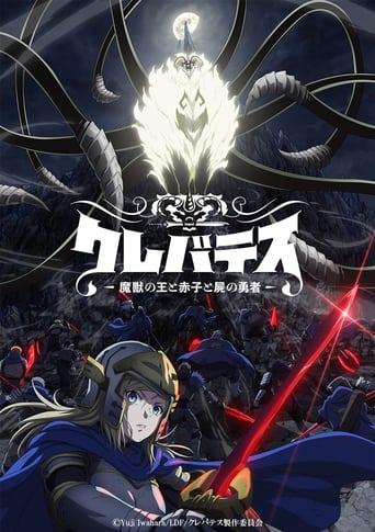 クレバテス-魔獣の王と赤子と屍の勇者