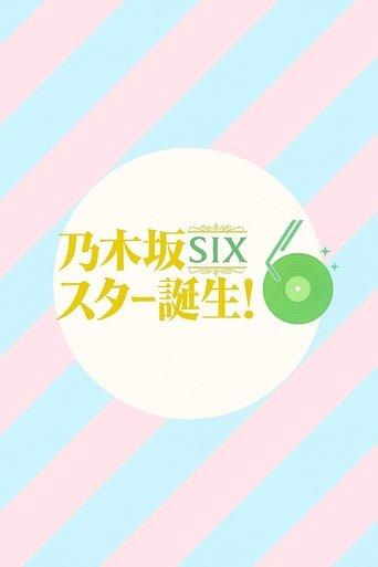 乃木坂スター誕生！SIX