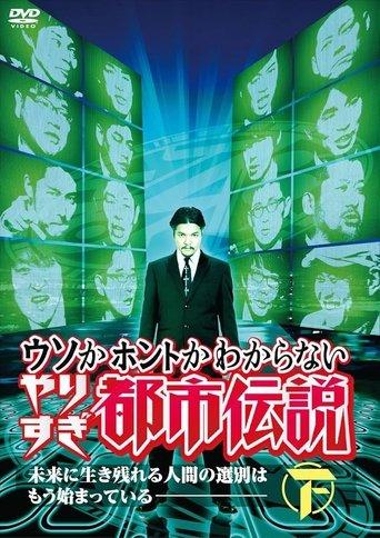 やりすぎ都市伝説