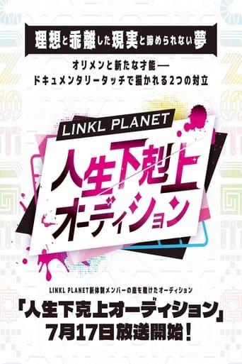 人生下剋上オーディション
