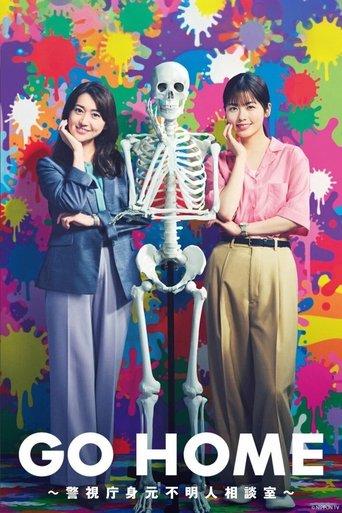 GO HOME~警視庁身元不明人相談室~