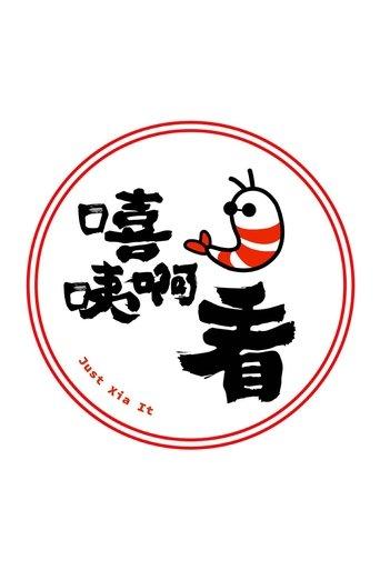 嘻咦啊看