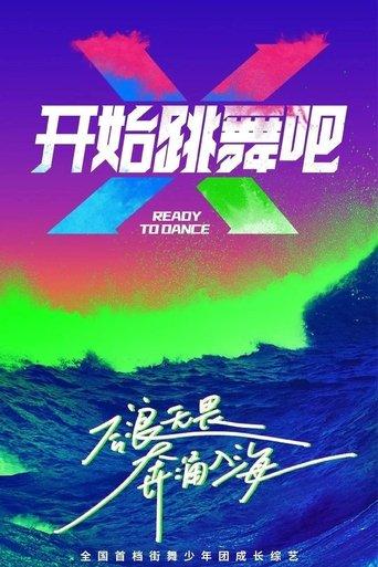 开始跳舞吧