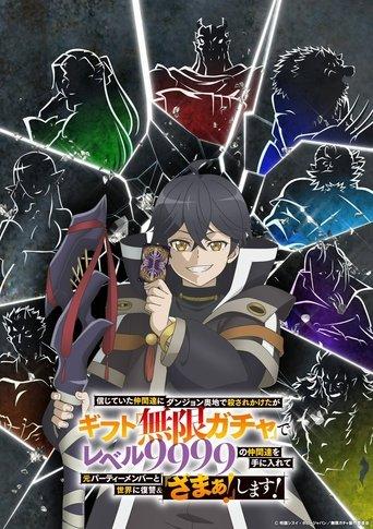信じていた仲間達にダンジョン奥地で殺されかけたがギフト『無限ガチャ』でレベル9999の仲間達を手に入れて元パーティーメンバーと世界に復讐＆『ざまぁ！』します！