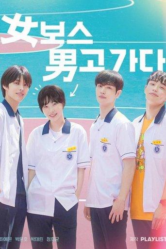 女보스 男고 가다