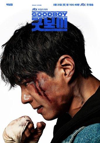 굿보이