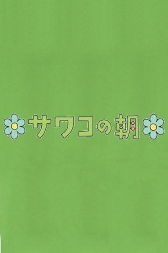 サワコの朝