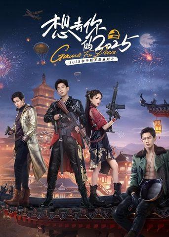 想去你的2025
