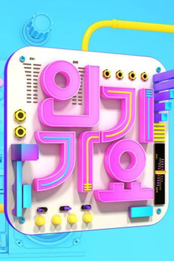 SBS 인기가요