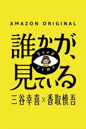 誰かが、見ている