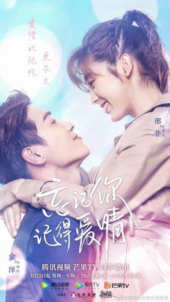 忘记你，记得爱情