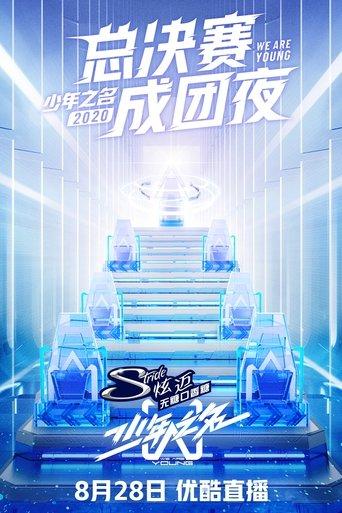 少年之名