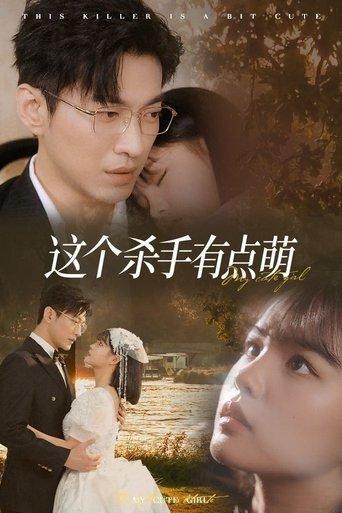 这个杀手有点萌