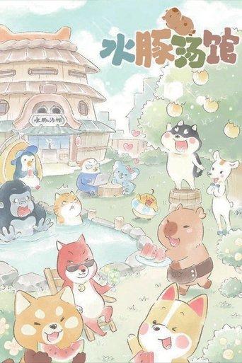 水豚汤馆