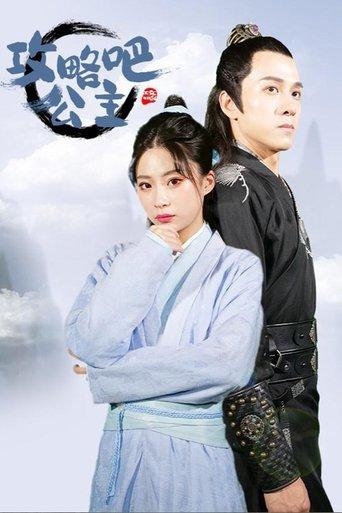 攻略吧！公主