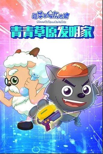 喜羊羊与灰太狼之青青草原发明家